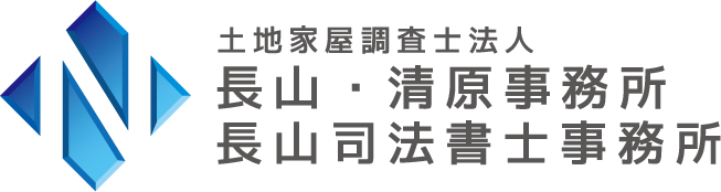 土地家屋調査士法人 長山・清原事務所